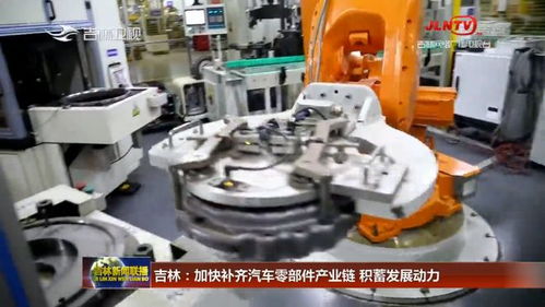 吉林加快補齊汽車零部件產業鏈，五金產業積蓄發展新動力